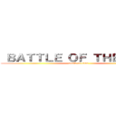  ＢＡＴＴＬＥ ＯＦ ＴＨＥＡＴＥＲ (attack on titan)