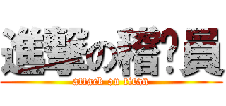 進撃の稽查員 (attack on titan)