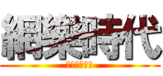 網樂時代 (主持人：阿解)