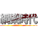 網樂時代 (主持人：阿解)