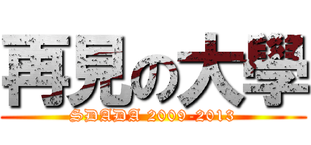 再見の大學 (SDADA 2009-2013)