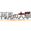 再見の大學 (SDADA 2009-2013)