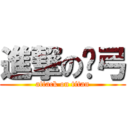 進撃の骷弓 (attack on titan)