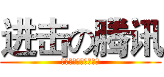 进击の腾讯 (微信用户报告你懂了吗)