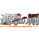 進撃の剛 (attack on tuyoshi)