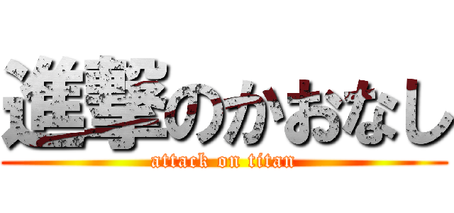 進撃のかおなし (attack on titan)