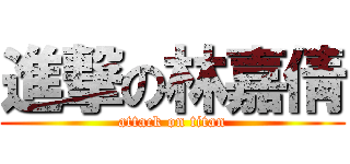 進撃の林嘉倩 (attack on titan)