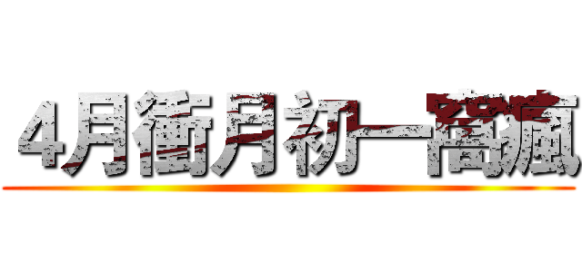 ４月衝月初一窩瘋 ()