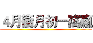 ４月衝月初一窩瘋 ()