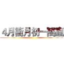 ４月衝月初一窩瘋 ()