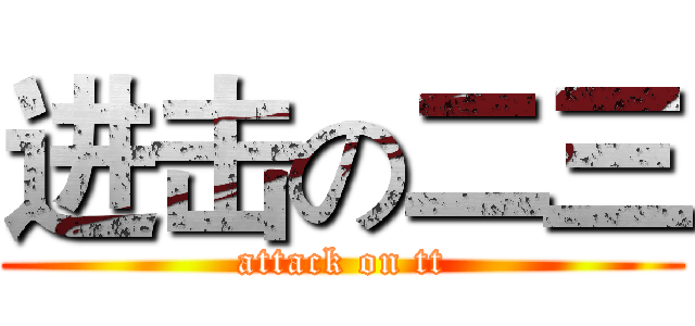 进击の二三 (attack on tt)