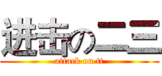 进击の二三 (attack on tt)