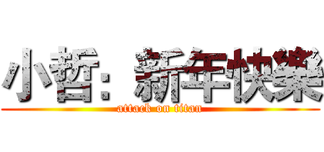 小哲：新年快樂 (attack on titan)