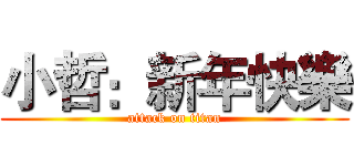 小哲：新年快樂 (attack on titan)