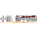 小哲：新年快樂 (attack on titan)