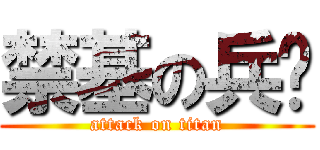 禁基の兵长 (attack on titan)