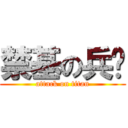 禁基の兵长 (attack on titan)