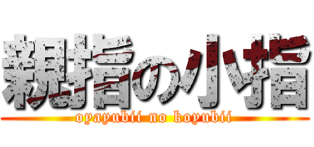 親指の小指 (oyayubii no koyubii)