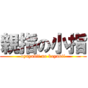 親指の小指 (oyayubii no koyubii)