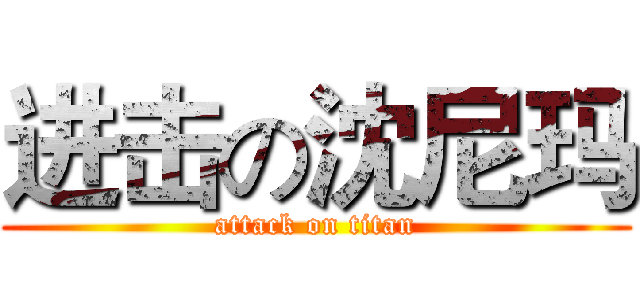 进击の沈尼玛 (attack on titan)