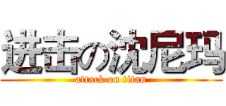 进击の沈尼玛 (attack on titan)
