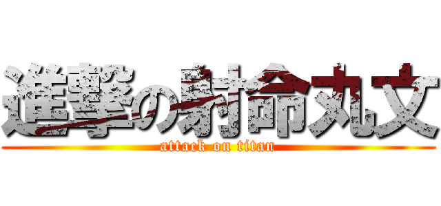 進撃の射命丸文 (attack on titan)