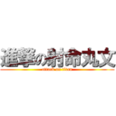 進撃の射命丸文 (attack on titan)