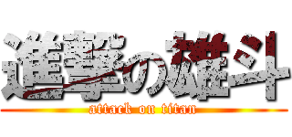 進撃の雄斗 (attack on titan)