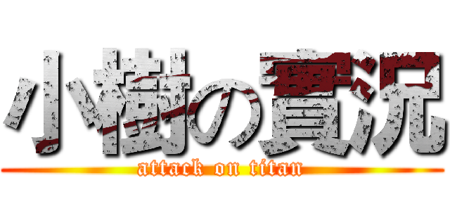 小樹の實況 (attack on titan)