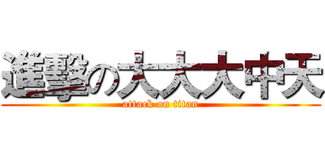 進擊の大大大中天 (attack on titan)