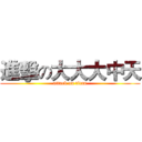 進擊の大大大中天 (attack on titan)
