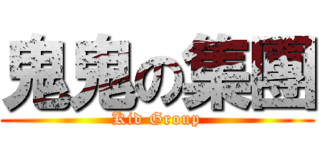 鬼鬼の集團 (Kid Group)