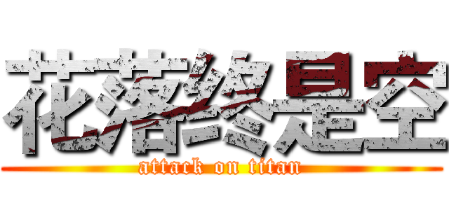 花落终是空 (attack on titan)