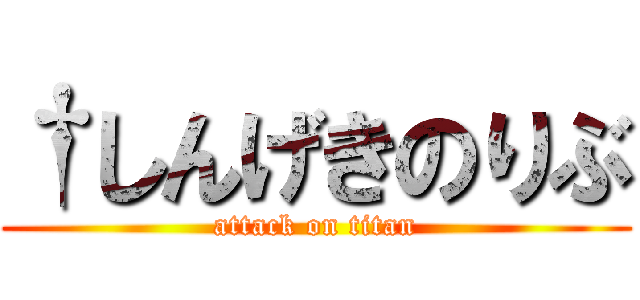 †しんげきのりぶ (attack on titan)