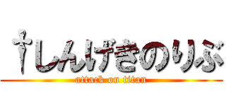 †しんげきのりぶ (attack on titan)