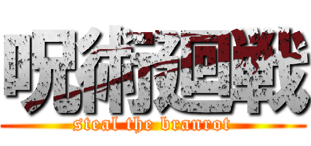 呪術廻戦 (steal the branrot)