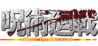 呪術廻戦 (steal the branrot)