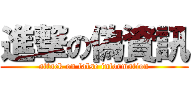 進撃の偽資訊 (attack on false information)
