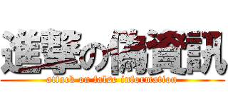 進撃の偽資訊 (attack on false information)