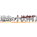 进击の小伙伴们 (Onslaught of friends)