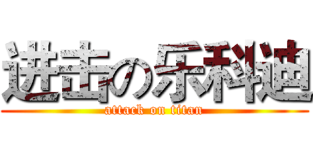 进击の乐科迪 (attack on titan)