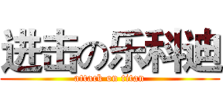 进击の乐科迪 (attack on titan)