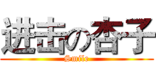 进击の杏子 (Smile)