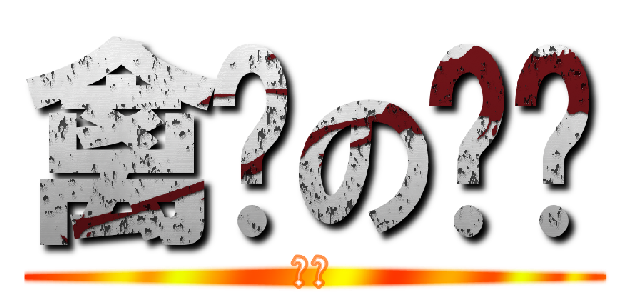 禽兽の鱼鸟 (渣渣)