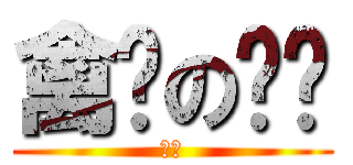 禽兽の鱼鸟 (渣渣)