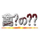 禽兽の鱼鸟 (渣渣)