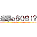 進撃の６０９！？ (attack on titan)