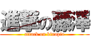 進撃の藤澤 (attack on kinopio)