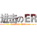进击のＥＲ (Resident Evil)
