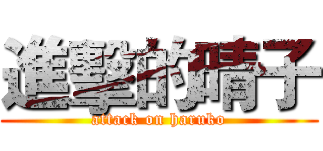 進擊的晴子 (attack on haruko)